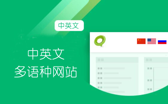 中英文多語網站制作教程